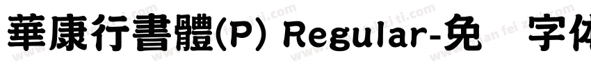 華康行書體(P) Regular字体转换